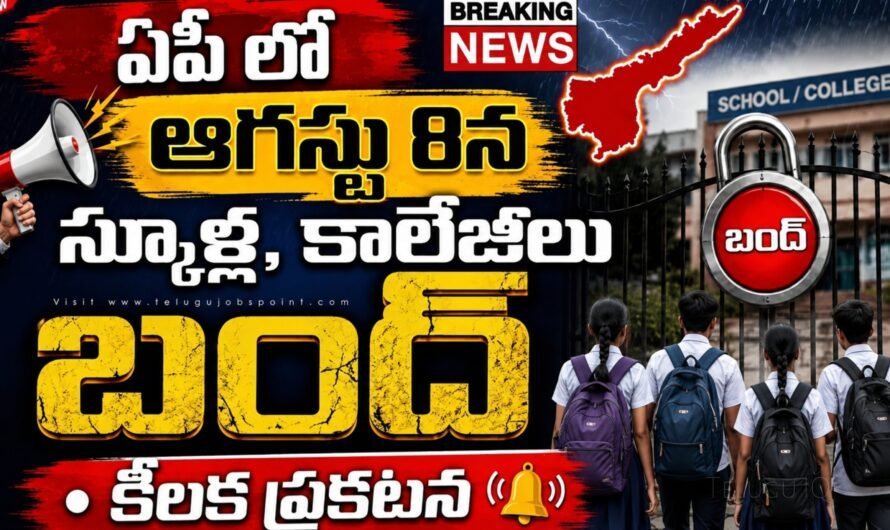 AP School Bandh: ఆగస్టు 8న స్కూళ్లు, కాలేజీలు బంద్? విద్యార్థులకు సెలవు!