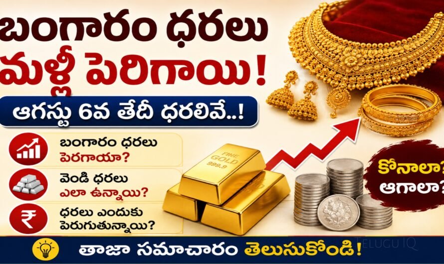 Gold Rate Today: బంగారం ధరలకు మళ్లీ రెక్కలు.. ఆగస్టు 6న ఎంత పెరిగిందంటే?