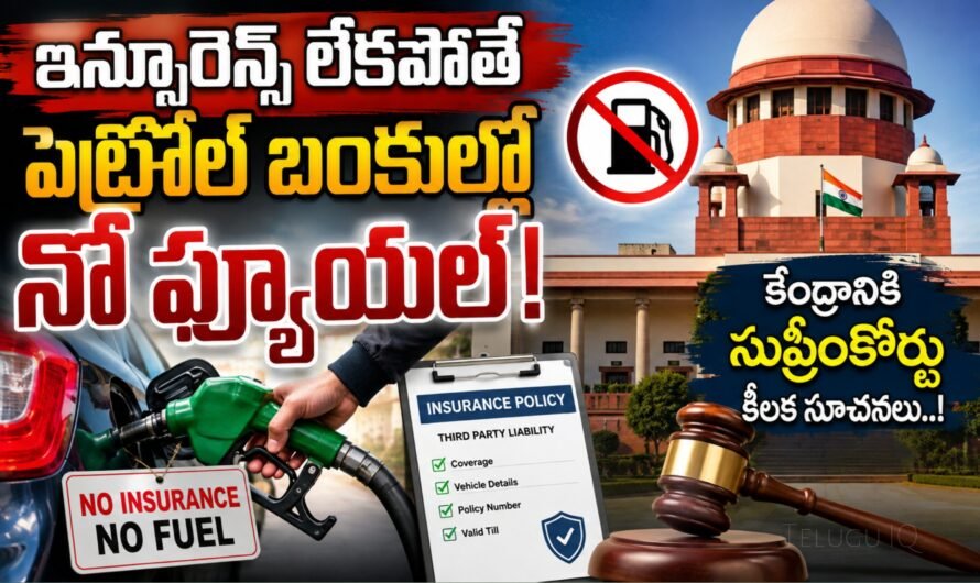 No Insurance No Fuel: ఇన్సూరెన్స్ లేకుంటే పెట్రోల్, డీజిల్ బంద్? సుప్రీంకోర్టు కీలక ప్రతిపాదన!