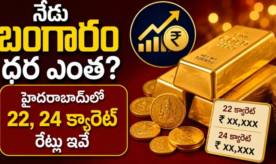 హైదరాబాద్‌లో బంగారం ధరలు మళ్లీ పెరిగాయ్.. 22K, 24K రేట్లు ఎంతంటే?