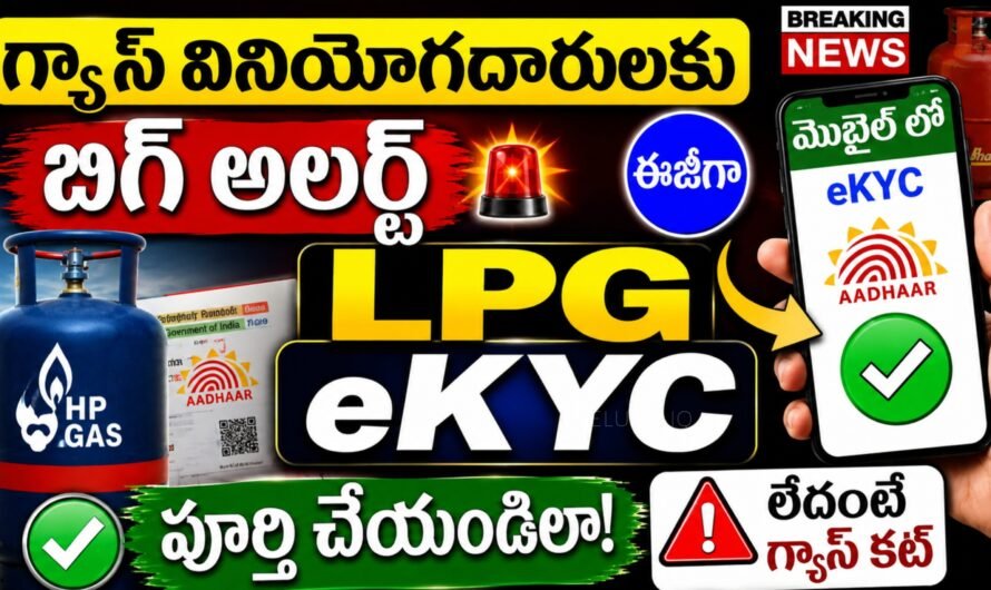 LPG Gas e-KYC: గ్యాస్ కనెక్షన్ ఉన్న ప్రతి ఒక్కరూ ఈ పని చేయాల్సిందేనా? మొబైల్‌లోనే e-KYC ఇలా పూర్తి చేయండి!