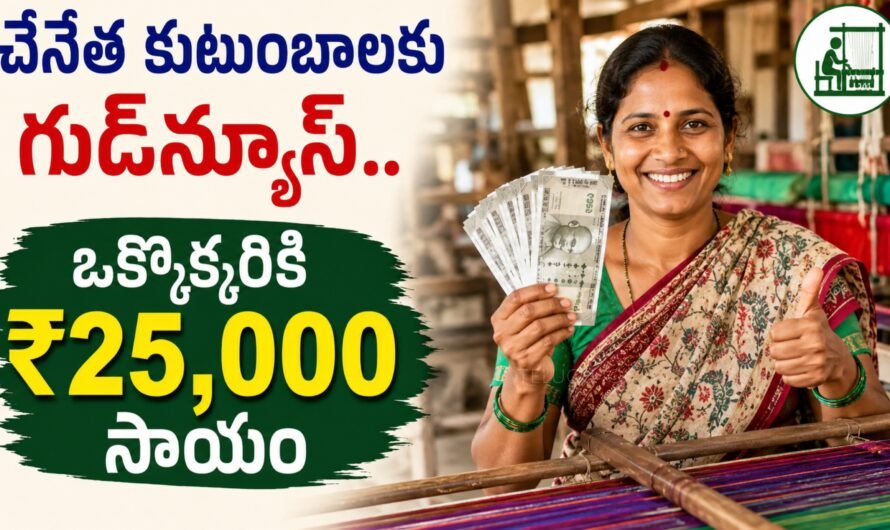 నేతన్న సేవలో పథకం: ఏపీలో 71,536 చేనేత కుటుంబాలకు రూ.25,000.. మొత్తం రూ.179 కోట్ల సాయం!