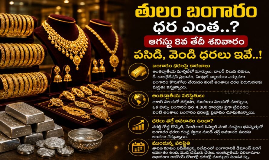 తులం బంగారం ధర ఎంత..? ఆగస్టు 8న గోల్డ్, సిల్వర్ రేట్లు ఇవే