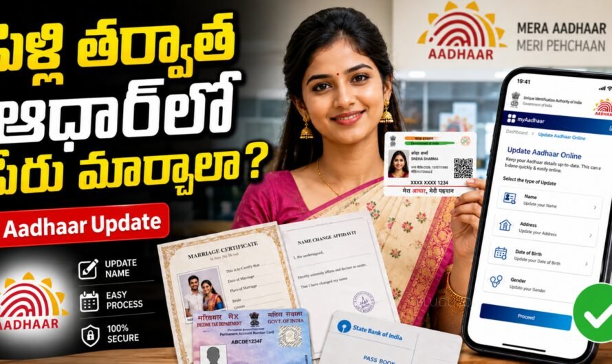 Aadhaar Name Update: పెళ్లి తర్వాత ఆధార్‌లో పేరు మార్చుకోవాలా? ఇలా అప్డేట్ చేసుకోండి