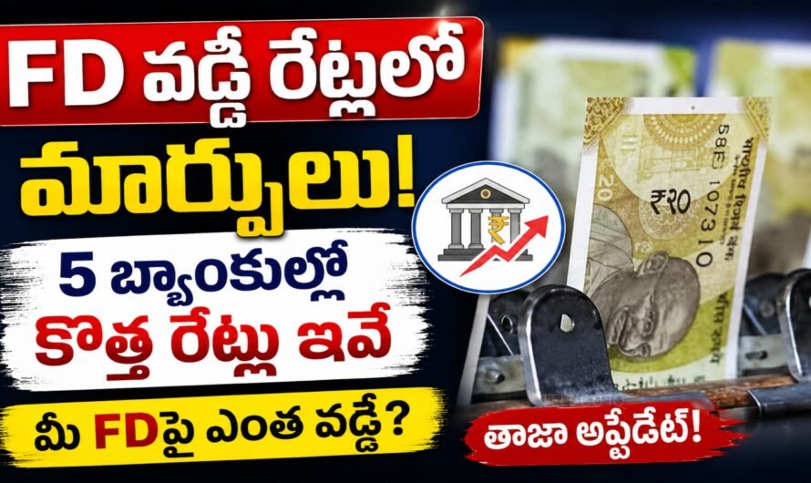 FD వడ్డీ రేట్లలో మార్పులు.. ఈ 5 బ్యాంకుల్లో కొత్త రేట్లు ఇవే!