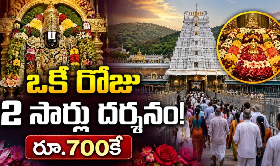 తిరుమల భక్తులకు గుడ్ న్యూస్.. రూ.700కే ఒకే రోజు రెండుసార్లు శ్రీవారి దర్శనం!