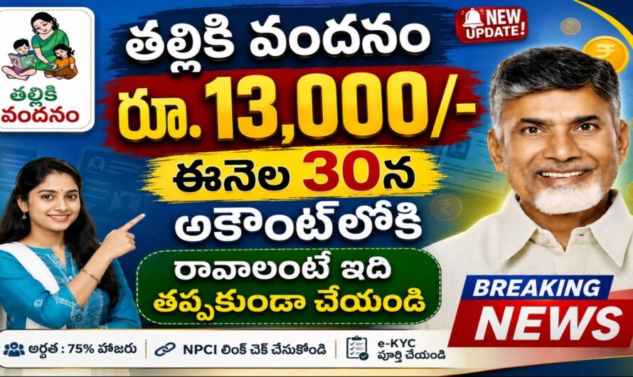 AP Thalliki Vandanam 2026: తల్లికి వందనం డబ్బులు రాలేదా? ఆగస్టు 30న రూ.13,000