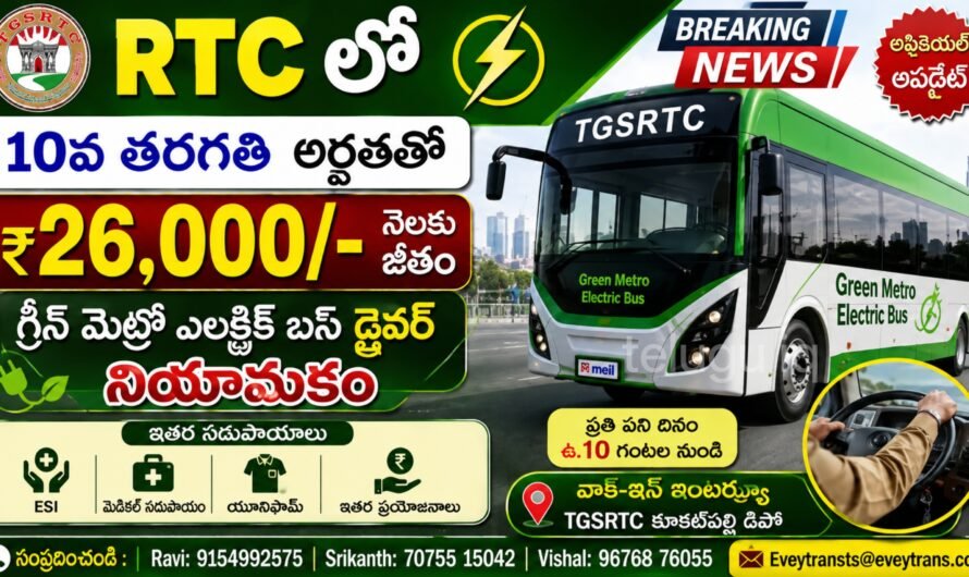 TGSRTCలో ఎలక్ట్రిక్ బస్ డ్రైవర్ ఉద్యోగాలు.. 10వ తరగతి అర్హతతో అవకాశం