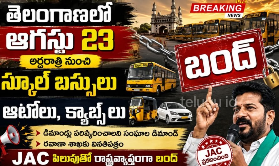 ఆగస్టు 23 అర్ధరాత్రి నుంచి స్కూల్ బస్సులు, ఆటోలు, క్యాబ్‌లు బంద్!