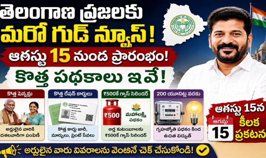 తెలంగాణ ప్రజలకు మరో గుడ్ న్యూస్.. ఆగస్టు 15 నుంచి కీలక పథకాలపై ఫోకస్!