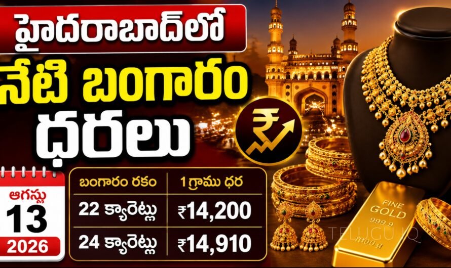 హైదరాబాద్‌లో నేటి బంగారం ధరలు – 13 ఆగస్టు 2026