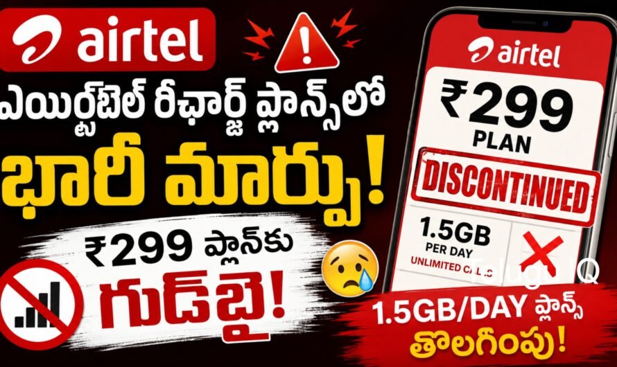 Airtel Recharge Plans: ₹299 ప్లాన్ మాయం.. 5 రీఛార్జ్ ప్లాన్స్‌పై కీలక నిర్ణయం