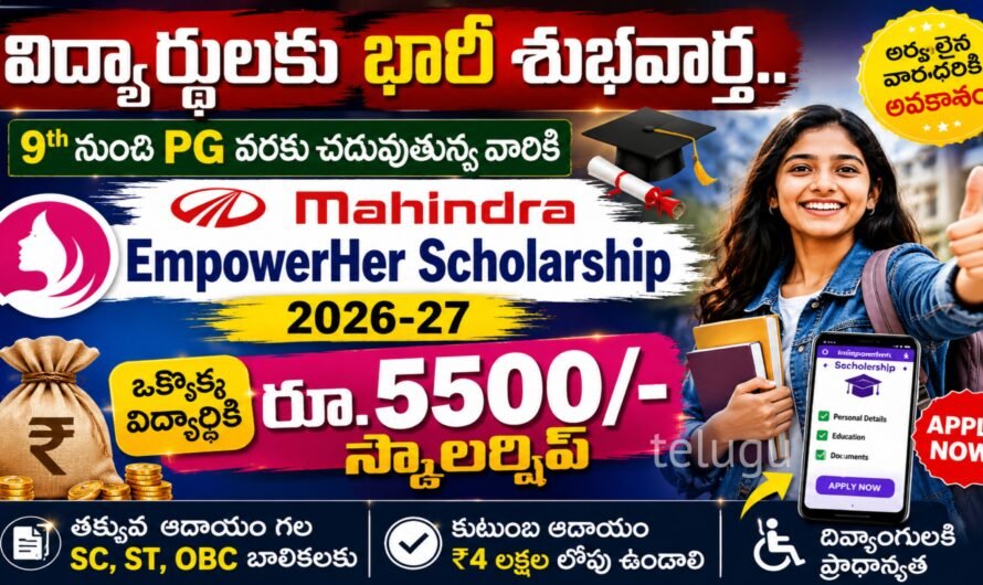విద్యార్థులకు భారీ శుభవార్త.. బాలికలకు ₹5,500 వరకు స్కాలర్‌షిప్!