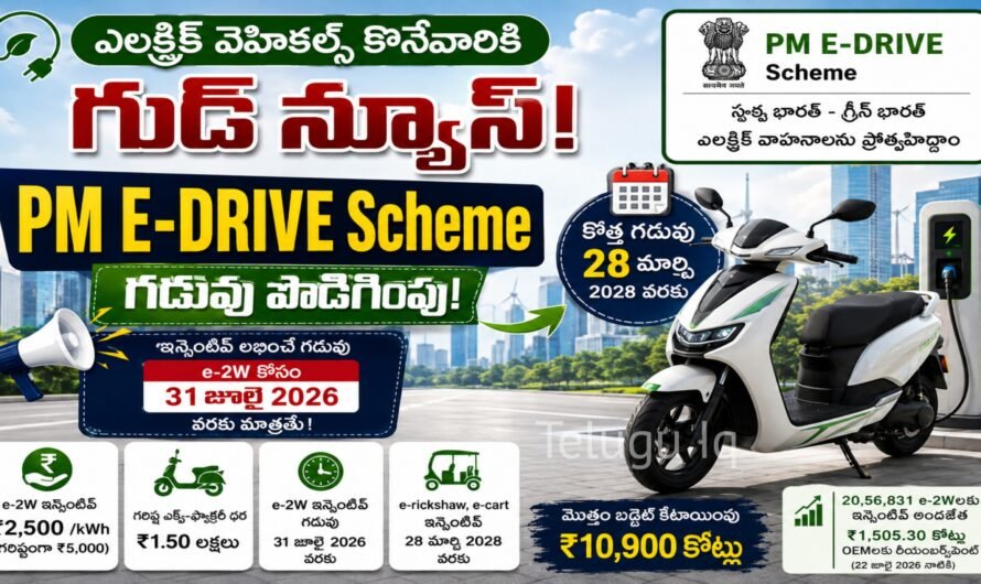 PM E-DRIVE Scheme 2026: ఎలక్ట్రిక్ వాహనాలపై సబ్సిడీకి కీలక అప్‌డేట్