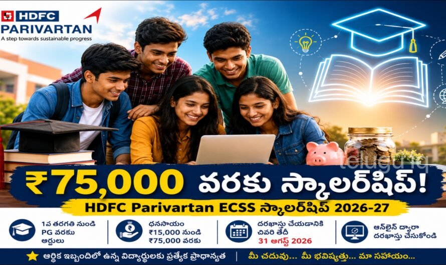 HDFC Parivartan ECSS Scholarship 2026-27: ₹75,000 వరకు స్కాలర్‌షిప్