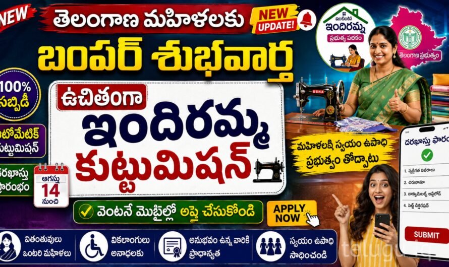 మహిళలకు ఉచిత కుట్టు మిషన్.. ఇంటి నుంచే మొబైల్‌లో అప్లై చేయండి | Intintiki Indiramma Kuttu Machine 2026
