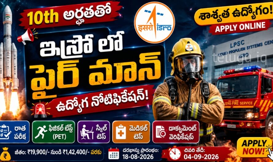 ISRO Jobs 2026: 10వ తరగతి అర్హతతో ఫైర్‌మ్యాన్ ఉద్యోగాలు.. ₹63,200 వరకు జీతం!