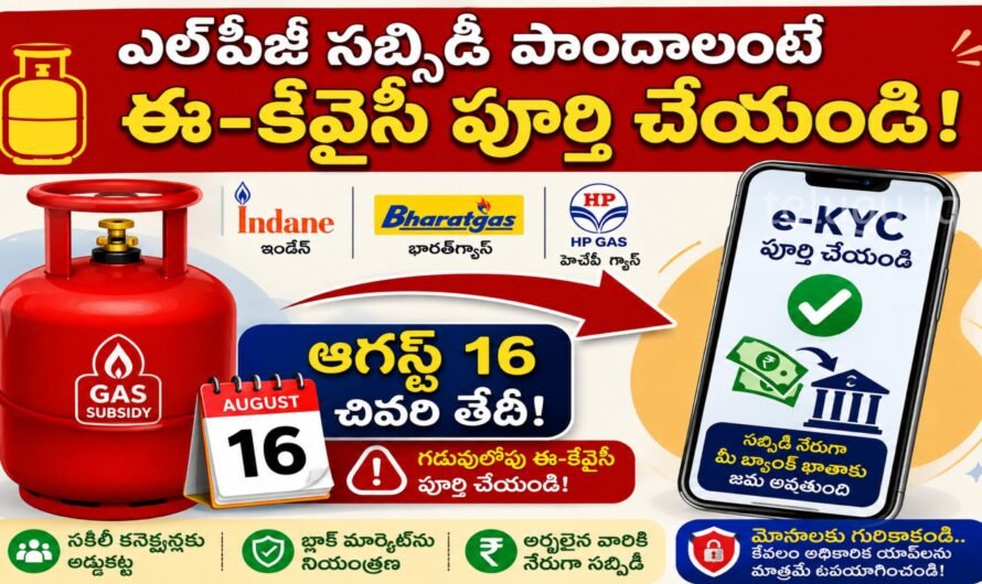 ఎల్‌పీజీ సబ్సిడీ పొందాలంటే ఈ-కేవైసీ పూర్తి చేయండి.. ఆగస్టు 16 చివరి తేదీ!