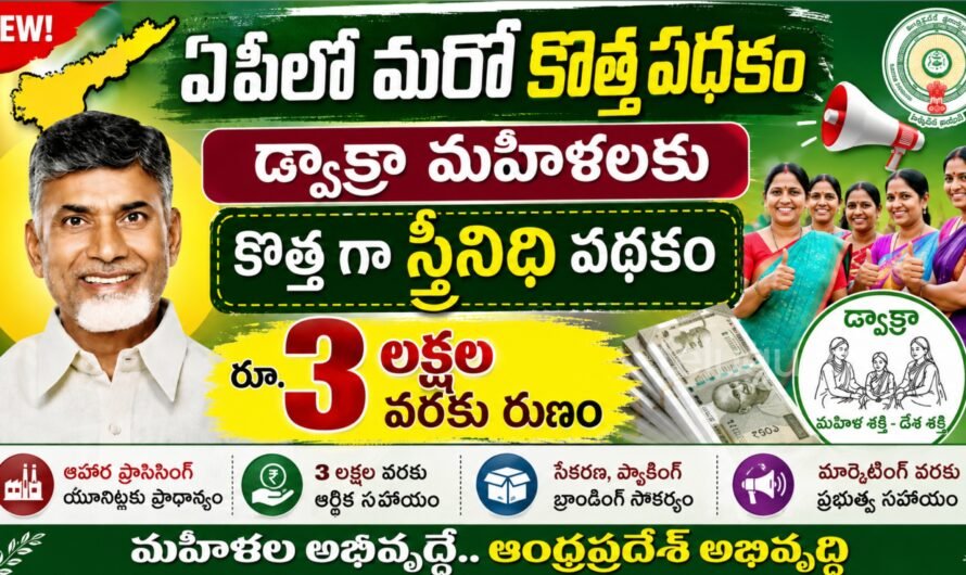 డ్వాక్రా మహిళలకు గుడ్‌న్యూస్.. రూ.3 లక్షల వరకు రుణం.. PMFME–శ్రీనిధి పథకం