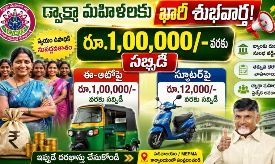 ఏపీ డ్వాక్రా మహిళలకు భారీ శుభవార్త.. ఎలక్ట్రిక్ ఈ-ఆటోలు, స్కూటర్లపై సబ్సిడీ.. పూర్తి వివరాలు