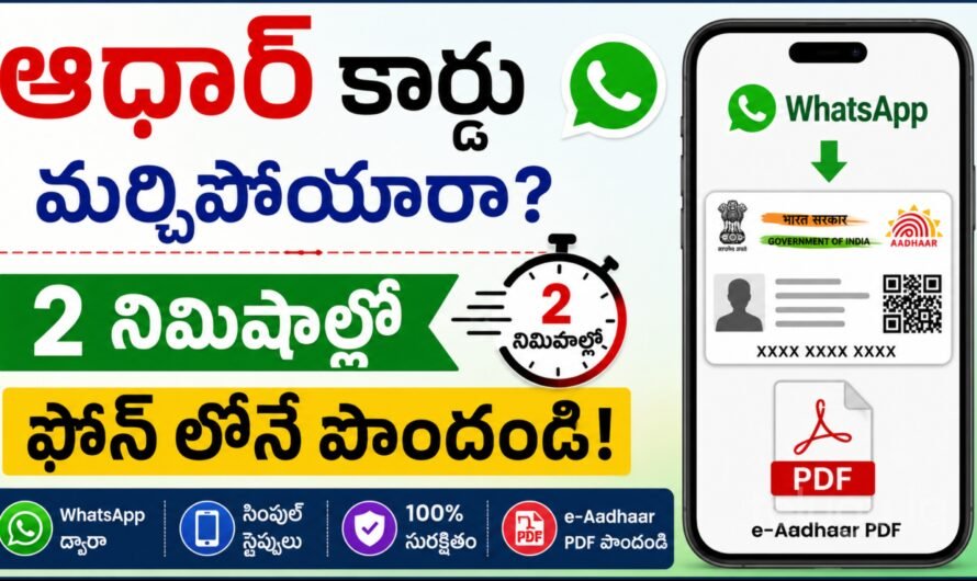 Aadhaar Card on WhatsApp: ఆధార్ కార్డు మర్చిపోయారా? ఫోన్‌లోనే పొందే విధానం ఇదే