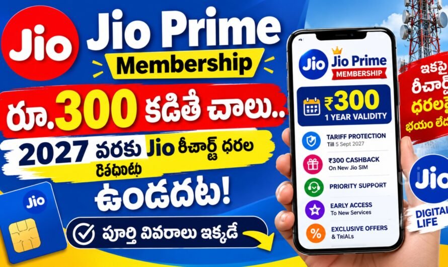 రూ.300 కడితే చాలు.. 2027 వరకు Jio రీఛార్జ్ ధరల పెంపు ఉండదట.. పూర్తి వివరాలు