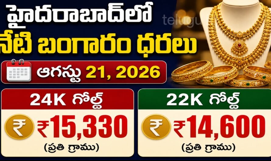 హైదరాబాద్‌లో నేటి బంగారం ధరలు ఆగస్టు 21, 2026.. 22K, 24K గోల్డ్ రేట్లు ఇవే