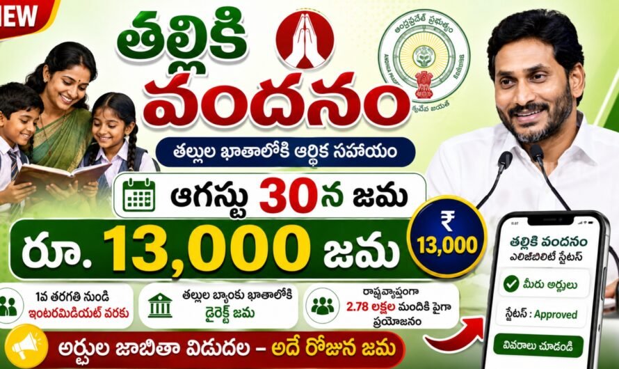 AP Talliki Vandanam 2026: ఆగస్టు 30న రూ.13,000.. అర్హులైన తల్లుల ఖాతాల్లోకి నగదు