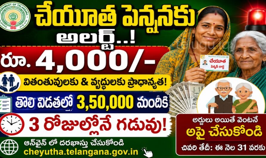 చేయూత పెన్షన్లకు అలర్ట్.. దరఖాస్తుకు మరో 3 రోజులే గడువు.. అర్హులు వెంటనే అప్లై చేసుకోండి