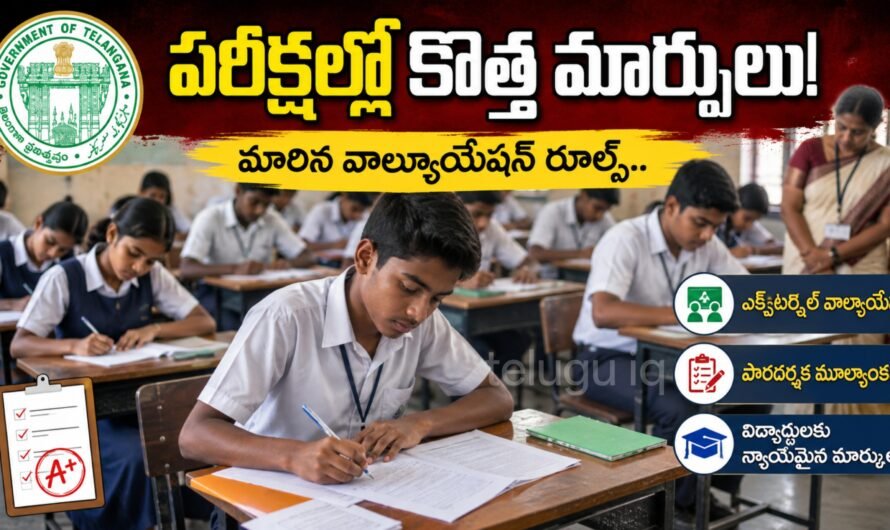తెలంగాణ సర్కార్ కీలక నిర్ణయం.. 1 నుంచి 9వ తరగతి పరీక్షల్లో బిగ్ ఛేంజ్.. ఇక పేపర్ల వాల్యుయేషన్ ఇలా!