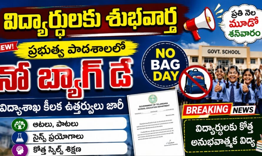 Government Schools: విద్యార్థులకు గుడ్ న్యూస్.. ప్రభుత్వ పాఠశాలల్లో ‘నో బ్యాగ్ డే’.. విద్యాశాఖ కీలక ఆదేశాలు