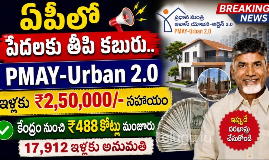 AP PMAY Housing Scheme 2026: ఏపీ పేదలకు గుడ్ న్యూస్.. ఇంటి నిర్మాణానికి రూ.2.50 లక్షల వరకు సాయం.. కేంద్రం నుంచి భారీ నిధులు