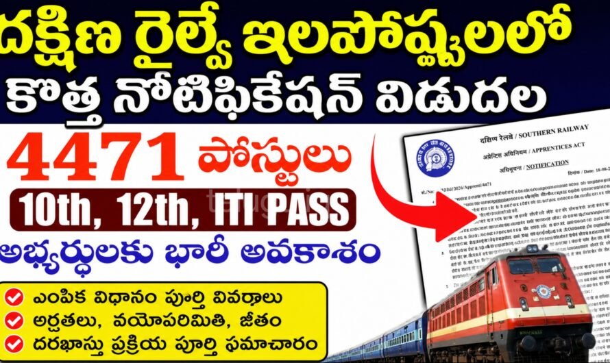 దక్షిణ రైల్వేలో 4471 అప్రెంటిస్ పోస్టులు.. 10th, 12th, ITI అర్హతతో అవకాశం.. పూర్తి వివరాలు ఇవే!