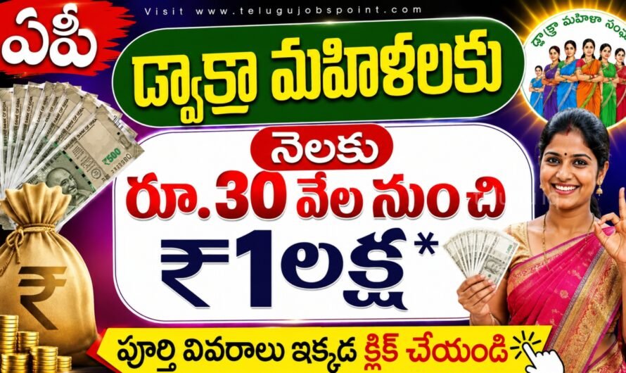AP DWCRA Women Business 2026: డ్వాక్రా మహిళలకు సూపర్ ఛాన్స్.. సొంత బిజినెస్‌తో నెలకు రూ.30 వేల నుంచి రూ.1 లక్ష వరకు ఆదాయం!