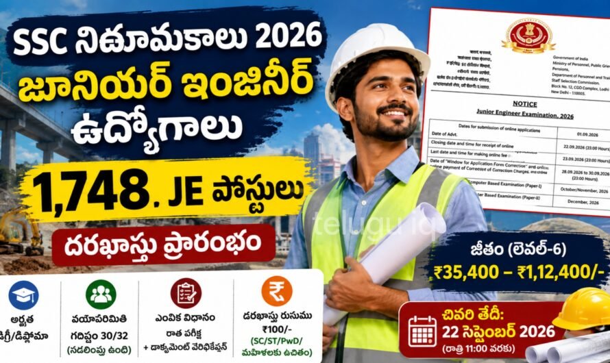 SSC JE Recruitment 2026: 1,748 జూనియర్ ఇంజినీర్ ఉద్యోగాలు.. B.E/B.Tech, డిప్లొమా అభ్యర్థులకు అవకాశం!