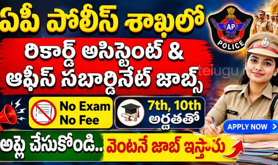 7వ, 10వ తరగతి అర్హతతో ఏపీ పోలీస్ శాఖలో ఉద్యోగాలు.. రాత పరీక్ష లేకుండానే ఎంపిక!