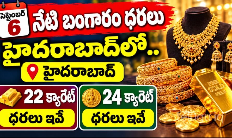 Gold Rate Today in Hyderabad: సెప్టెంబర్ 6న బంగారం ధరలు తగ్గాయి.. 22K, 24K రేట్లు ఇవే