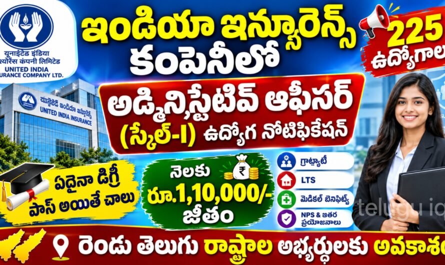 UIIC Recruitment 2026: ఇన్సూరెన్స్ కంపెనీలో 225 ఉద్యోగాలు.. నెలకు రూ.1.10 లక్షల వరకు జీతం!
