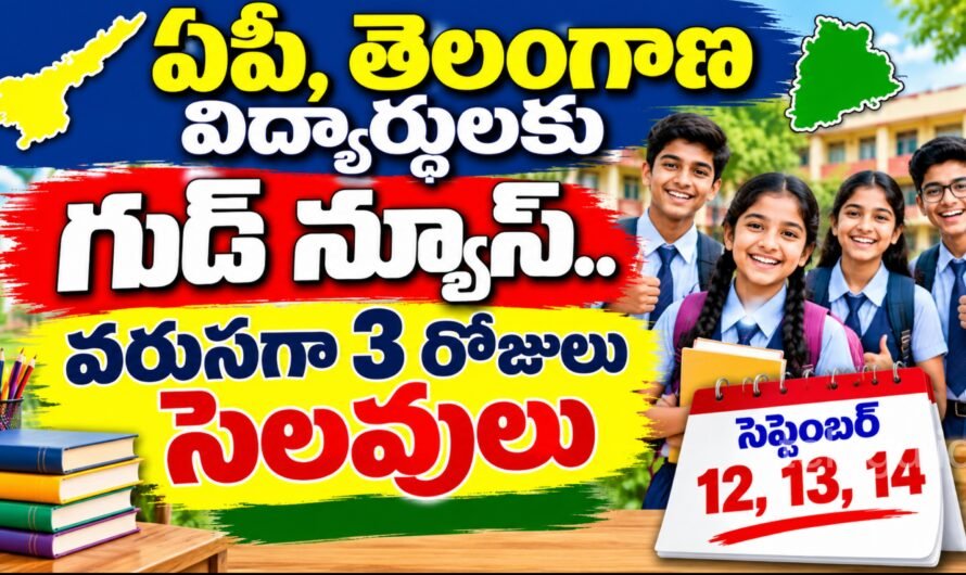 AP, TS School Holidays 2026: విద్యార్థులకు గుడ్ న్యూస్.. వరుసగా 3 రోజులు సెలవులు