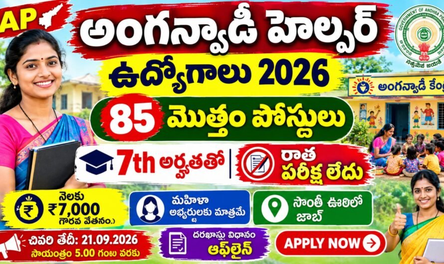 AP Anganwadi Helper Jobs 2026: 7వ తరగతి అర్హతతో 85 ఉద్యోగాలు.. రాత పరీక్ష లేదు