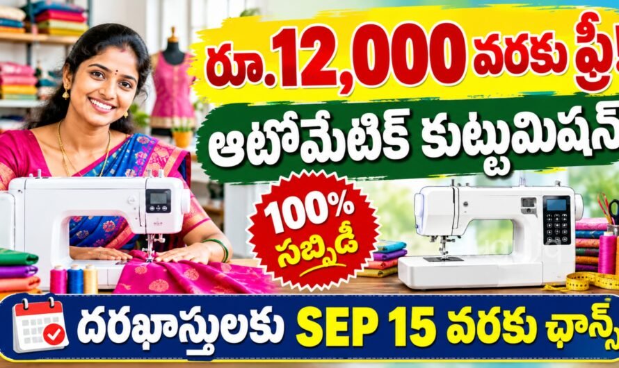 రూ.12,000 విలువైన ఆటోమేటిక్ కుట్టుమిషన్ ఉచితం.. 100% సబ్సిడీ.. సెప్టెంబర్ 15 వరకు దరఖాస్తు