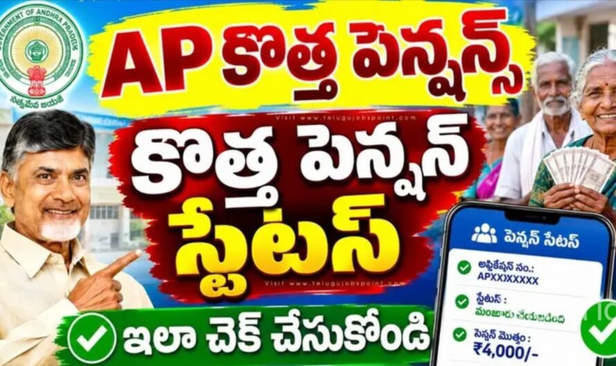 AP New Pension Status 2026: ఏపీలో కొత్త పెన్షన్లకు దరఖాస్తు.. స్టేటస్ మొబైల్‌లో ఇలా చెక్ చేసుకోండి
