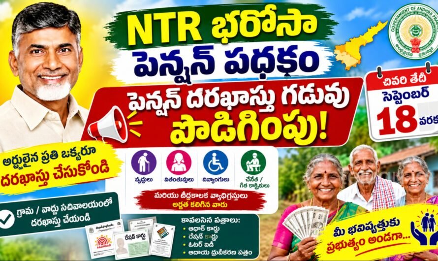 NTR Bharosa Pension Scheme 2026: ఏపీలో పెన్షన్ దరఖాస్తు గడువు పొడిగింపు.. సెప్టెంబర్ 18 వరకు అవకాశం