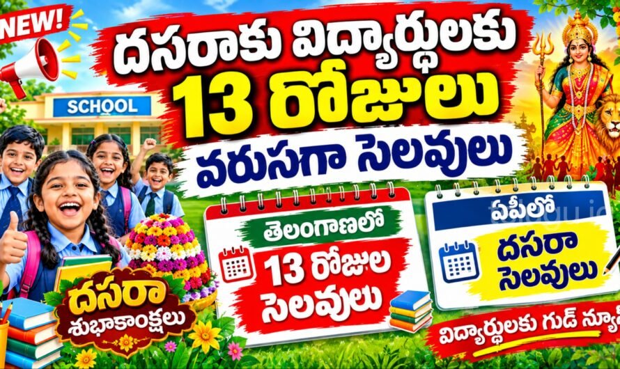 School Holiday 2026: విద్యార్థులకు గుడ్ న్యూస్.. దసరాకు వరుసగా 13 రోజులు సెలవులు