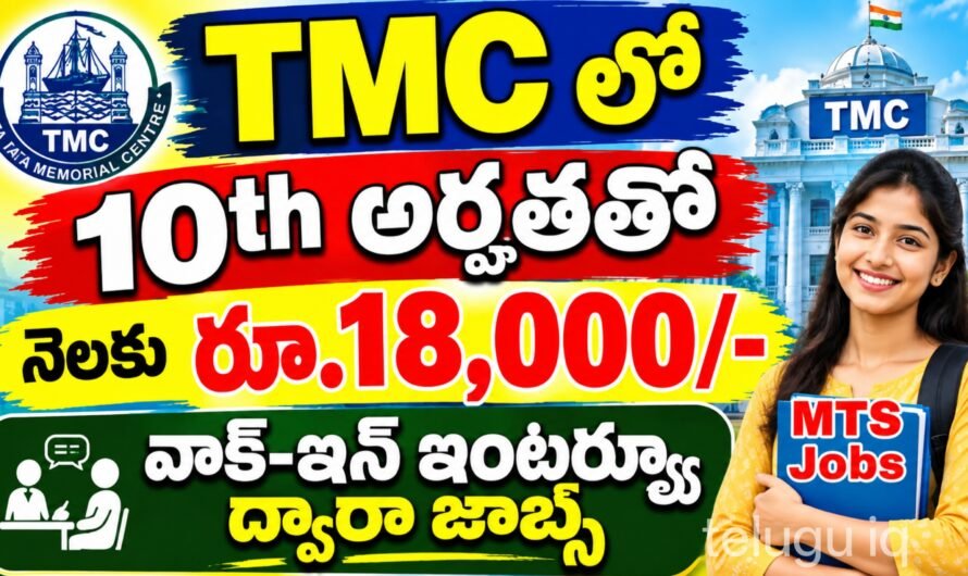 10వ తరగతి అర్హతతో TMCలో మల్టీ టాస్కింగ్ స్టాఫ్ ఉద్యోగాలు.. రూ.18,020 జీతం!