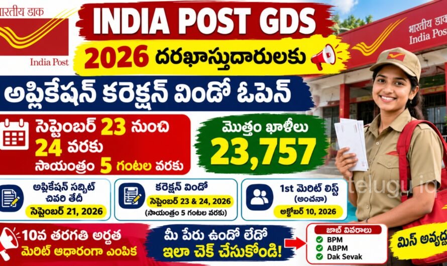 India Post GDS 2026: 23,757 పోస్టులకు అప్లికేషన్ కరెక్షన్ విండో.. అక్టోబర్‌లో 1st మెరిట్ లిస్ట్?