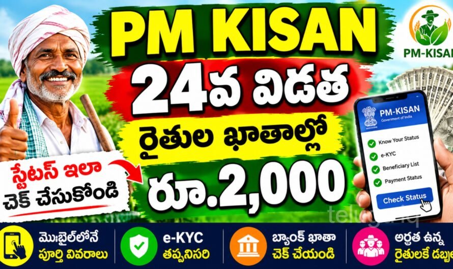 PM Kisan 24వ విడత: రైతుల ఖాతాల్లో రూ.2,000.. మొబైల్‌లోనే స్టేటస్ చెక్ చేసుకోండి