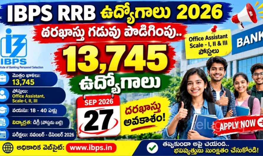 IBPS RRB Recruitment 2026: 13,745 పోస్టులు.. దరఖాస్తు గడువు పొడిగింపు.. సెప్టెంబర్ 27 వరకు అవకాశం