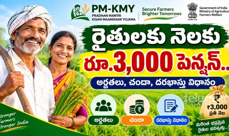 PM-KMY Scheme: రైతులకు నెలకు రూ.3,000 పెన్షన్.. ఎవరు అర్హులు? ఎంత చందా చెల్లించాలి? పూర్తి వివరాలు