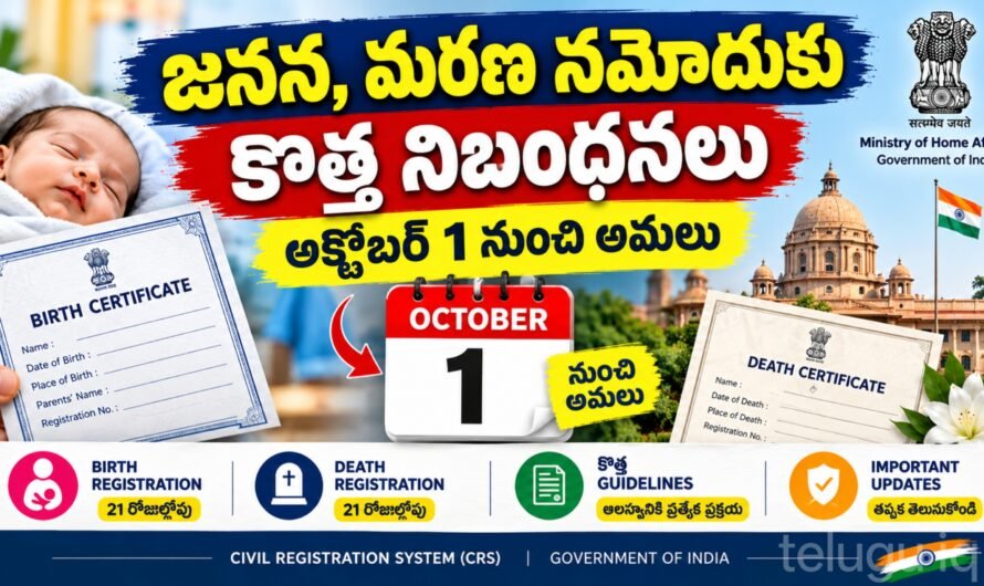 Birth And Death Registration Rules 2026: అక్టోబర్ 1 నుంచి జనన, మరణ నమోదుకు కొత్త నిబంధనలు.. ఇవి తప్పక తెలుసుకోండి